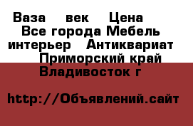  Ваза 17 век  › Цена ­ 1 - Все города Мебель, интерьер » Антиквариат   . Приморский край,Владивосток г.